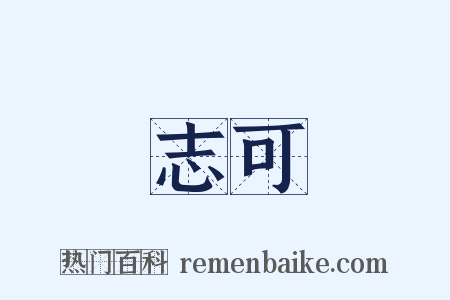 志可是什么意思的图片